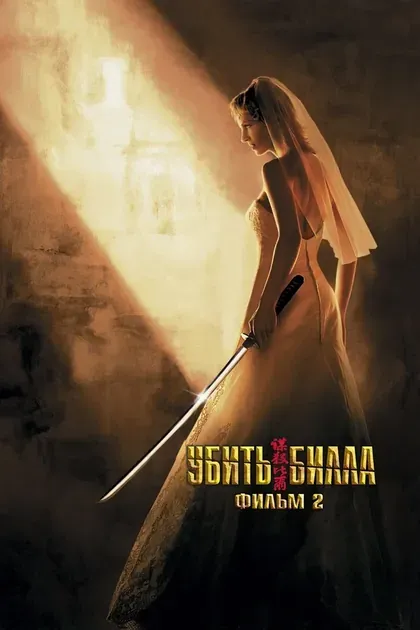 Постер Убить Билла 2